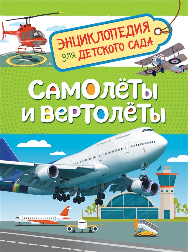 

Энциклопедия для детского сада - Самолеты и вертолеты