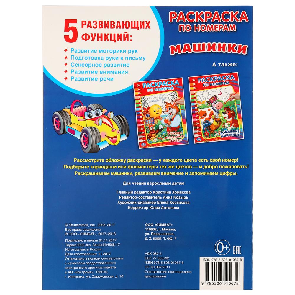 Раскраска по номерам - Машинки  