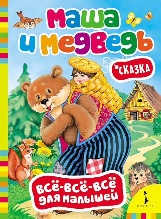 

Маша и Медведь. Серия Все-все-все для малышей