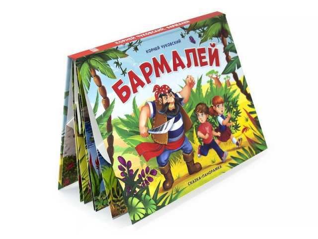 Книга из серии Сказки-панорамки Бармалей. К. Чуковского  