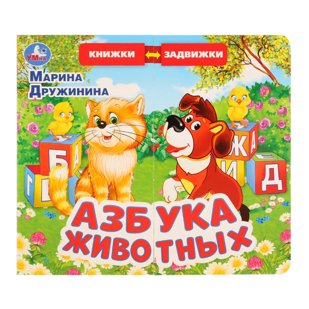 

Книжка задвижки-раздвижки - М. Дружинина. Азбука животных