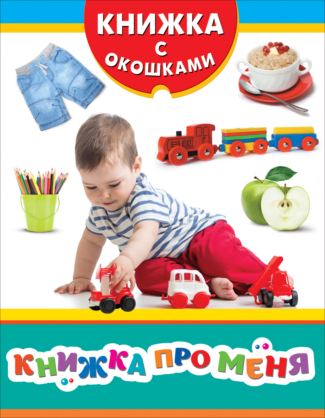 

Книжка с окошками - Книжка про меня