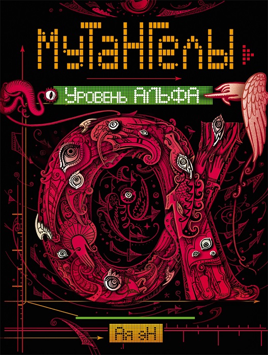 

Книга из серии Мутангелы. 3. Уровень альфа
