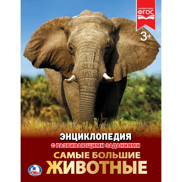 

Энциклопедия - Самые большие животные, А4, твердый переплет