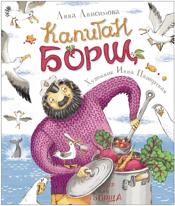 

Новая детская книга А. Анисимова - Капитан Борщ