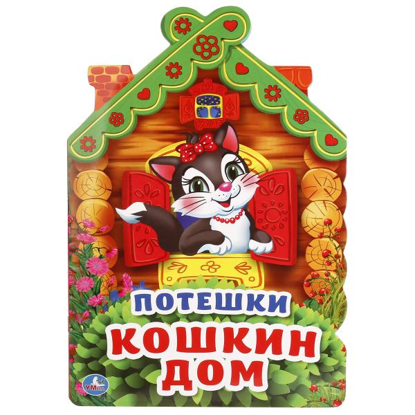 

Книга с фигурной вырубкой А4 Потешки. Кошкин дом