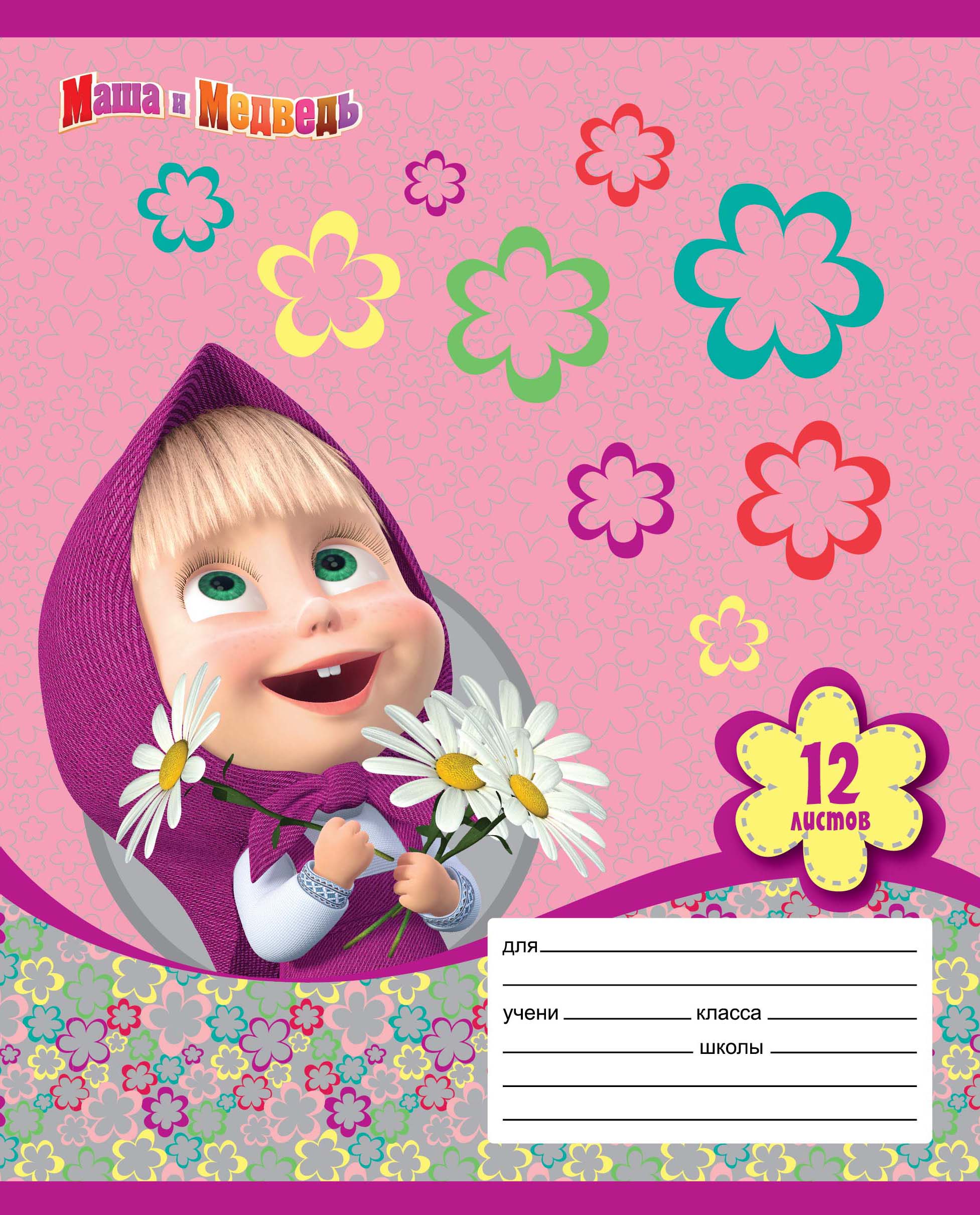 линейка маша. тетрадь 12 листов линейка маша и медведь. тетрадь 12 листов линейка маша и медведь. тетрадь маша и медведь. тетрадки для кукол.