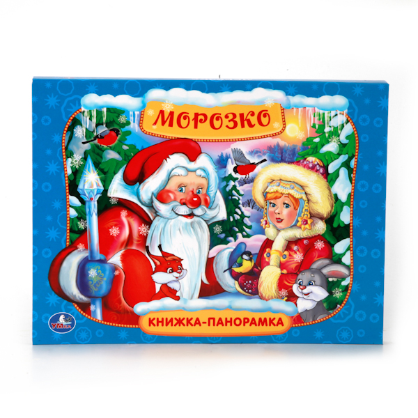 

Книжка-панорамка - Морозко