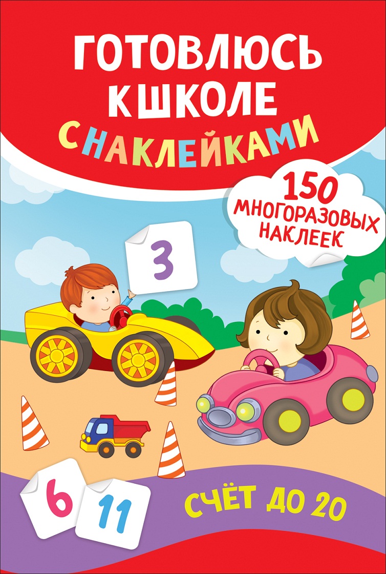 

Книга - Счет до 20. Готовлюсь к школе с наклейками