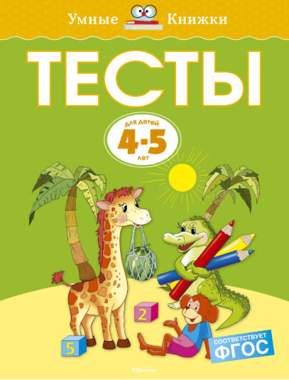 

Книга из серии Умные книжки - Тесты, 4-5 лет