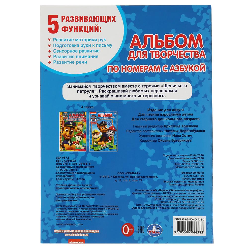 Раскраска по номерам с азбукой, альбом для творчества А4 - Щенячий патруль  