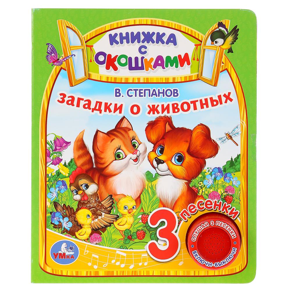 

Музыкальная книга с окошками Загадки о животных. В. Степанов, 3 песенки