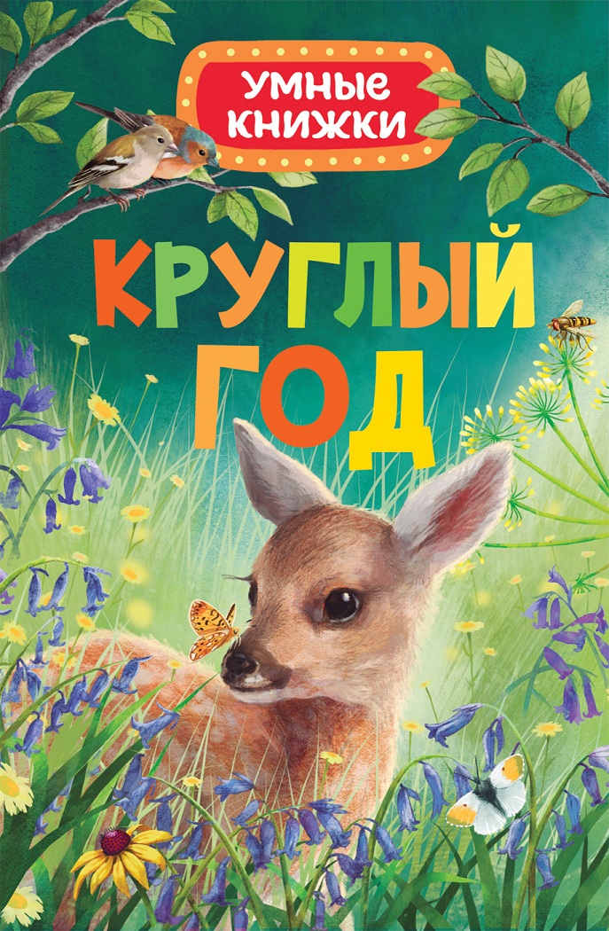 

Книга из серии Умные книжки - Круглый год