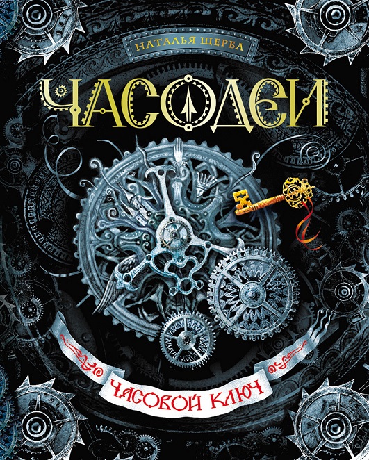 

Книга из серии Часодеи. 1. Часовой ключ