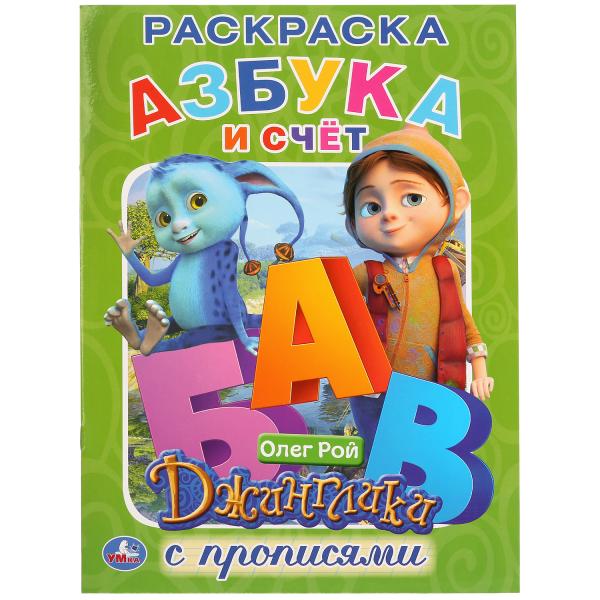 

Первая раскраска с прописями А4 Джинглики. Азбука и счет