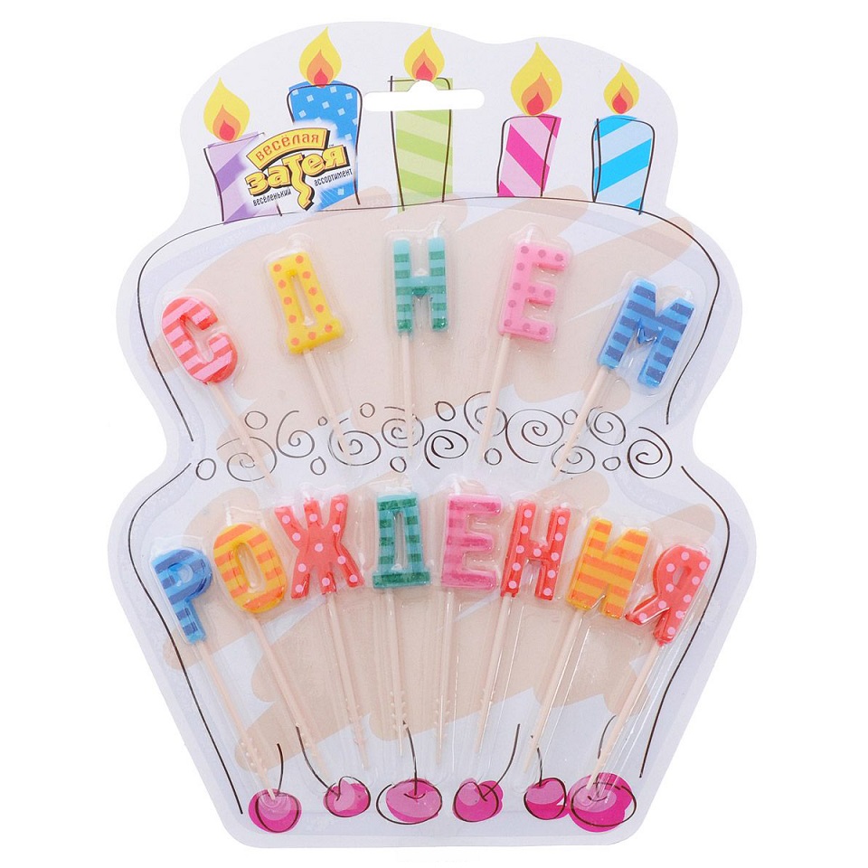 Свечи для торта на пиках - С Днем Рождения  