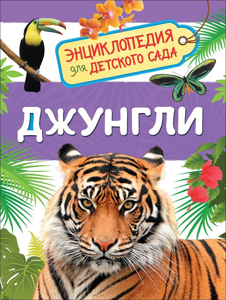 

Энциклопедия для детского сада - Джунгли