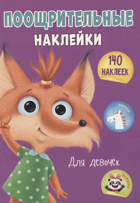 

Поощрительные наклейки для девочек, А4