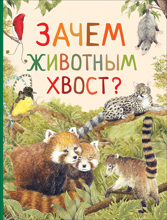 

Книга - Зачем животным хвост из серии Удивительный мир животных