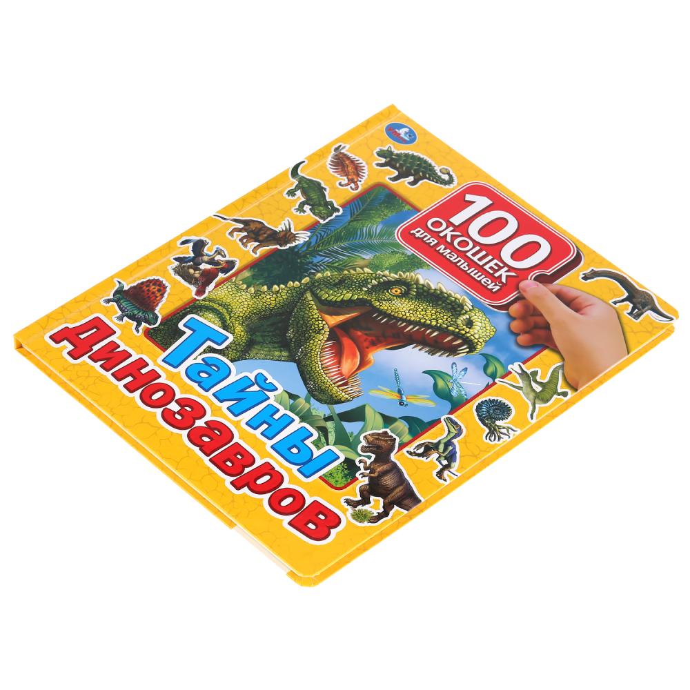 Книга серии 100 окошек для малышей - Тайны динозавров  