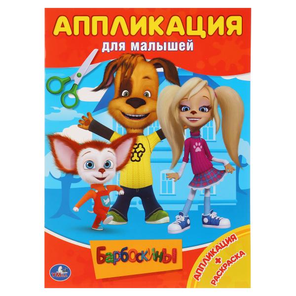 

Аппликация для малышей А4 Барбоскины