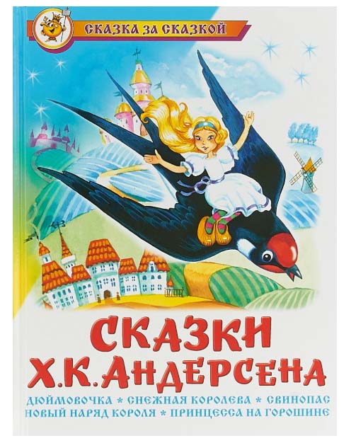 

Книга из серии Сказка За Сказкой – Сказки Х.К. Андерсена