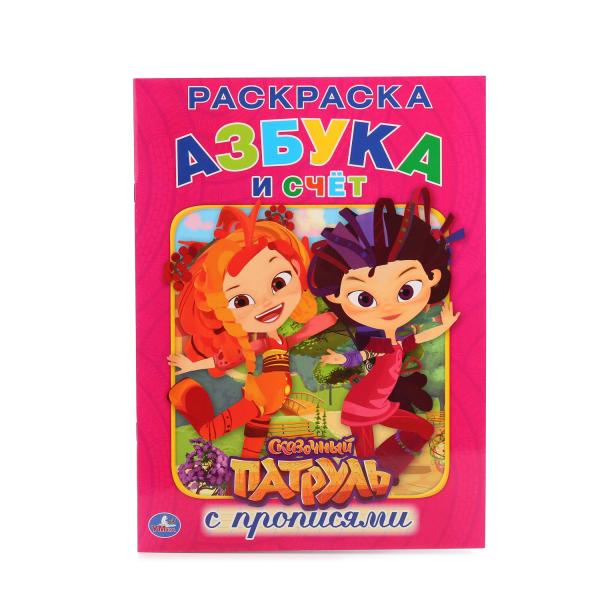 

Раскраска с прописями А4 Сказочный Патруль. Азбука и счет