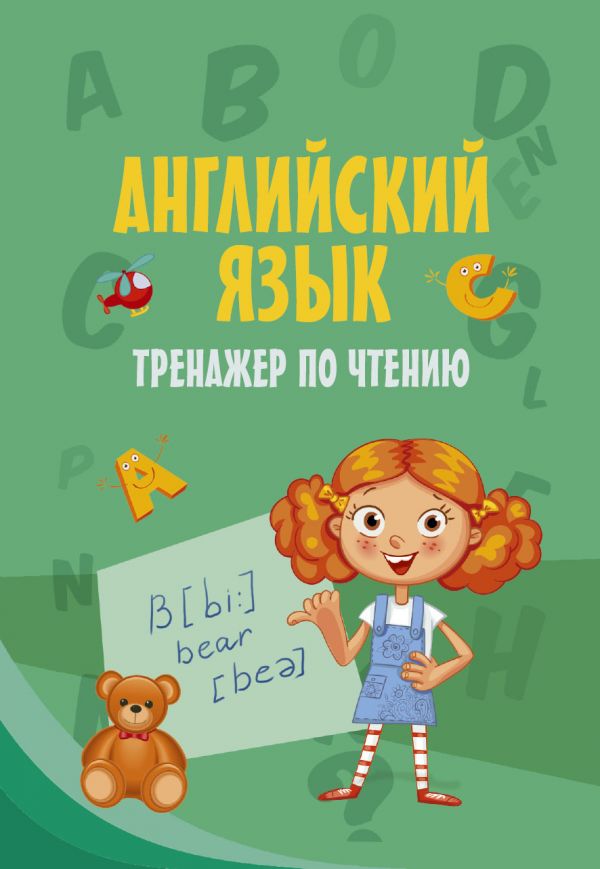 

Тренажер по чтению - Английский язык