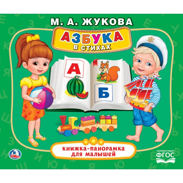 

Книжка-панорамка для малышей М.А. Жукова - Азбука в стихах