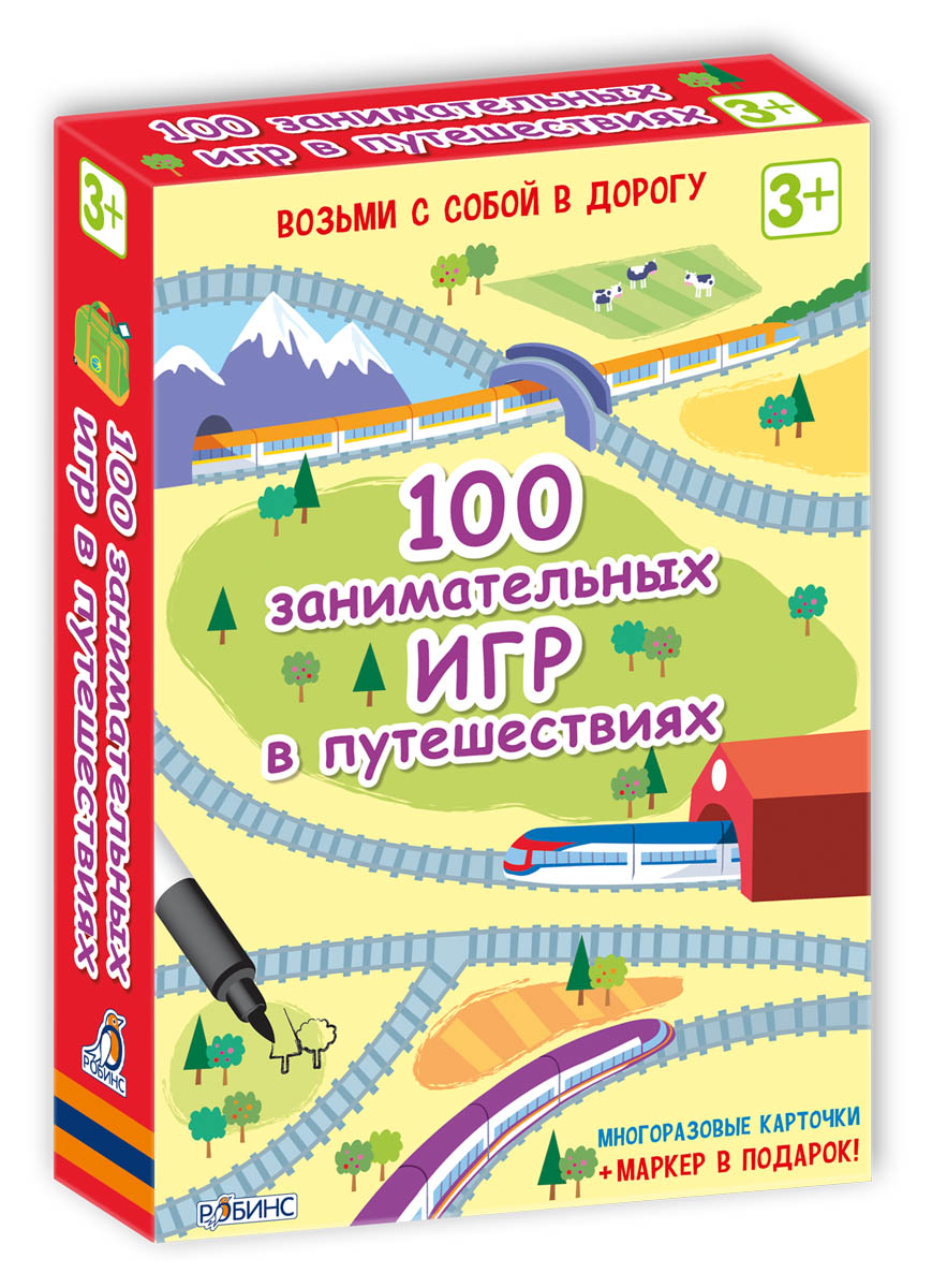 

Набор «100 занимательных игр в путешествиях»