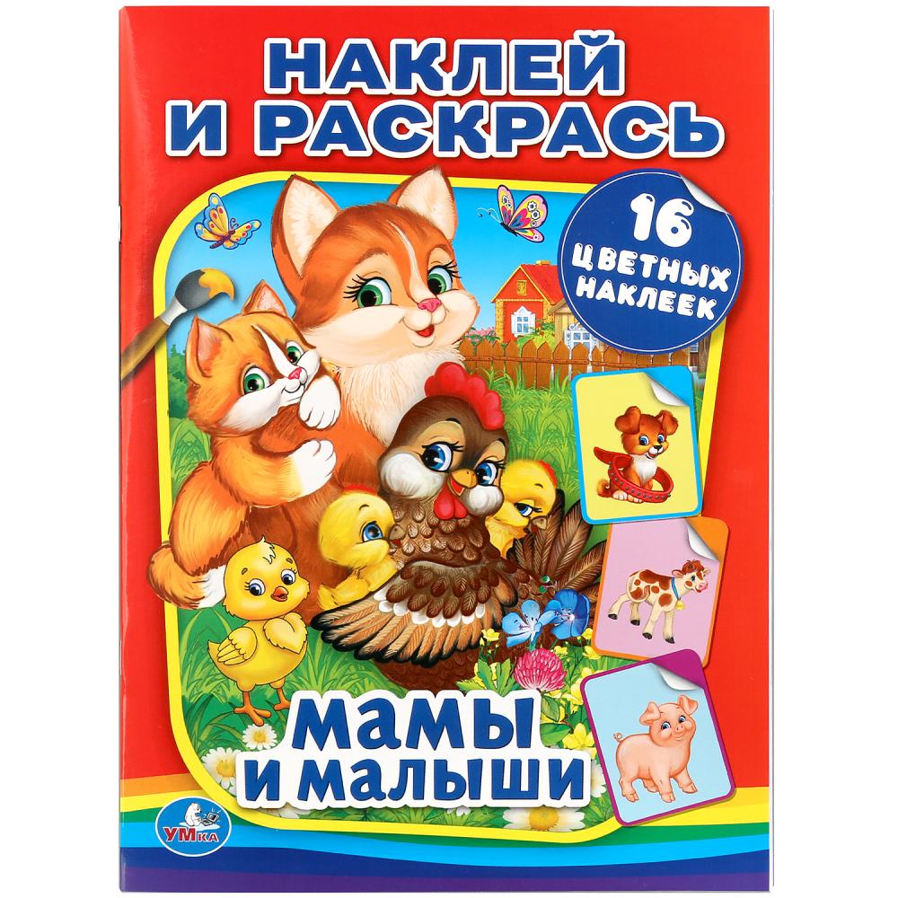 

Раскраска с наклейками - Наклей и раскрась - Мамы и малыши