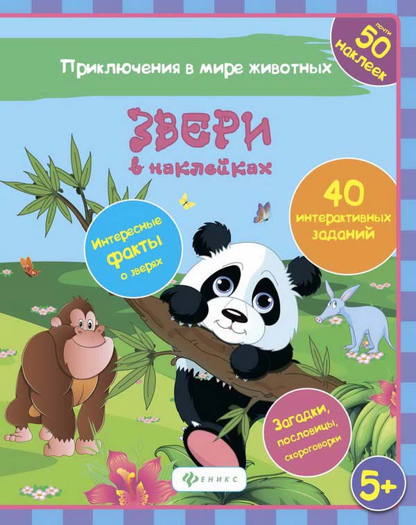 

Книжка развивающая с наклейками - Звери в наклейках