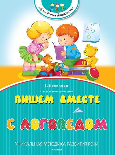 

Книга Косинова Е. - Пишем вместе с логопедом - из серии Академия дошколят