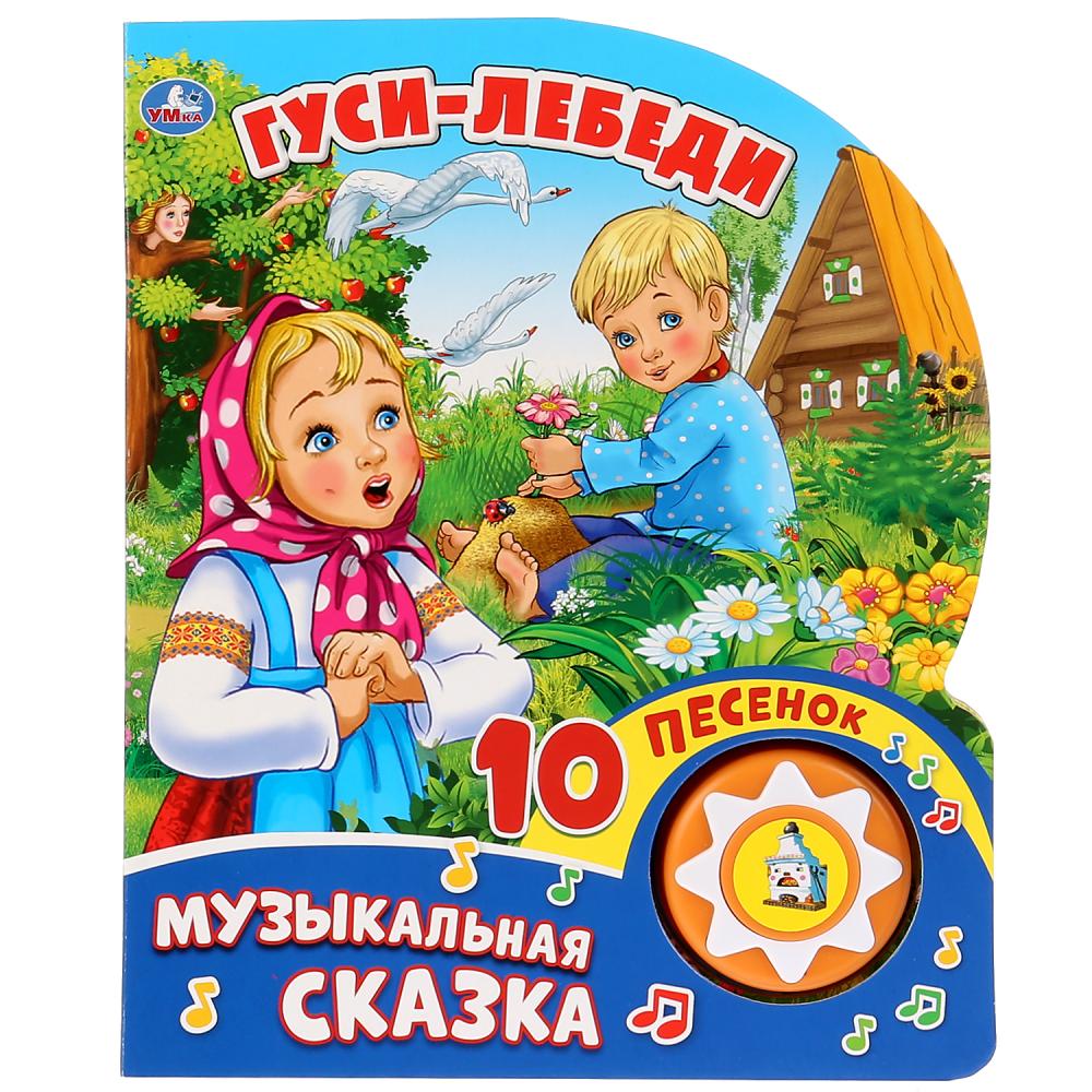 

Книга музыкальная Гуси-Лебеди с 10 песенками