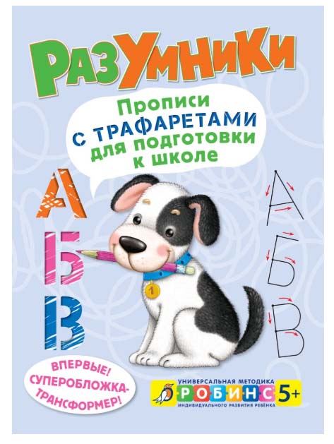 

Книга из серии Разумники - Прописи с трафаретами для подготовки к школе