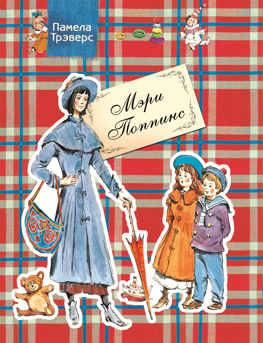 

Книга П.Трэверс "Мэри Поппинс"