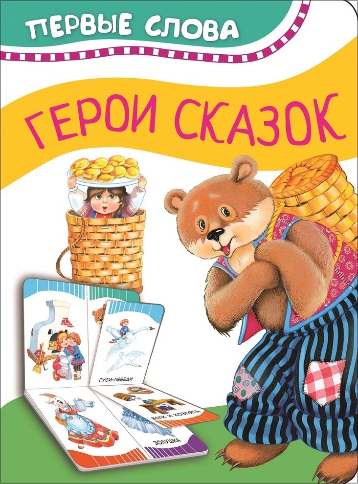 

Книга из серии - Первые слова - Герои сказок