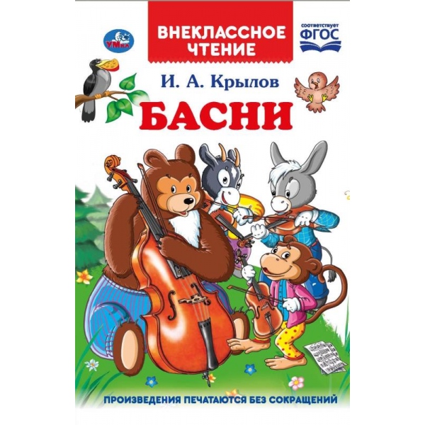 

Книга из серии Внеклассное чтение. И.А. Крылов - Басни