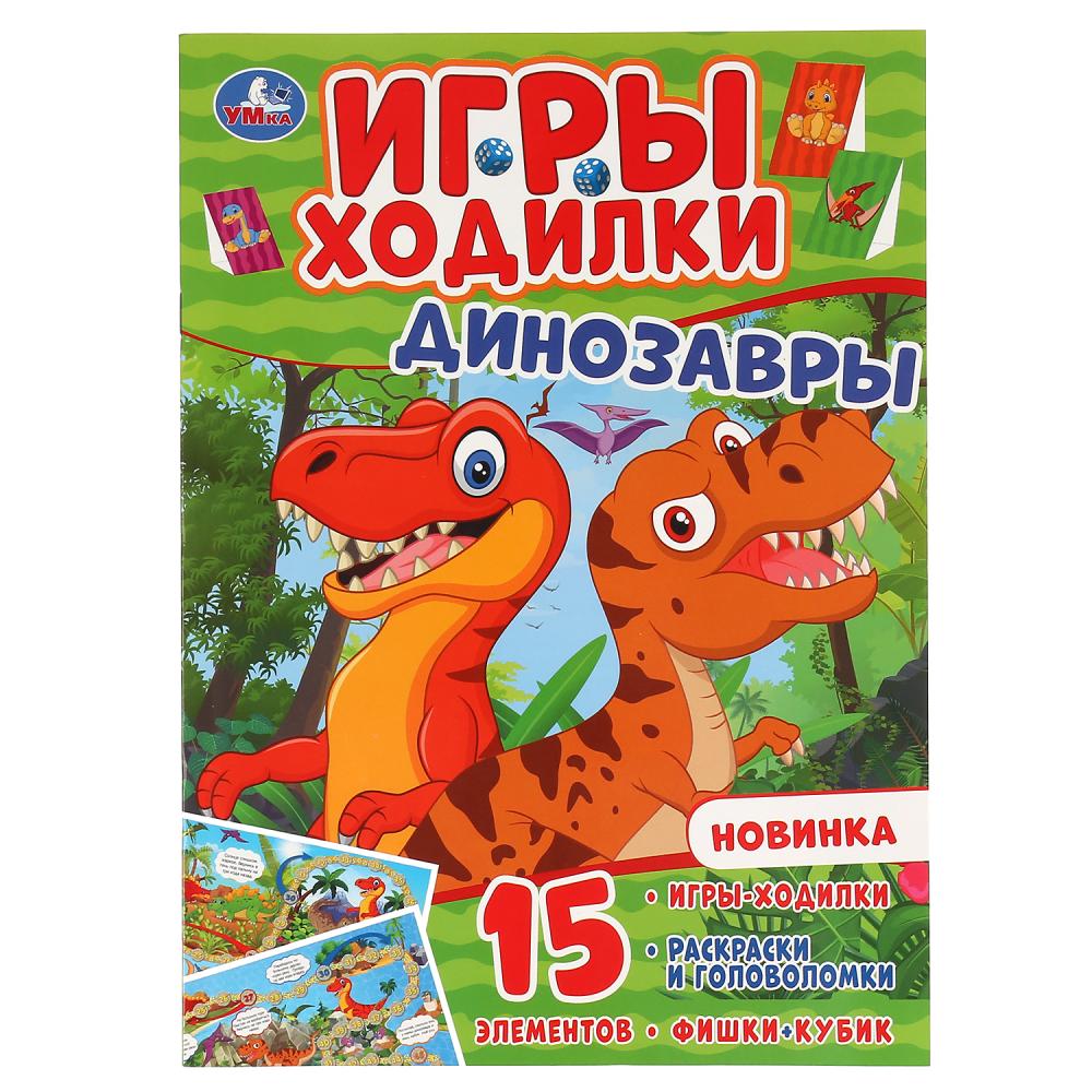 

Активити ходилка-раскраска - Динозавры