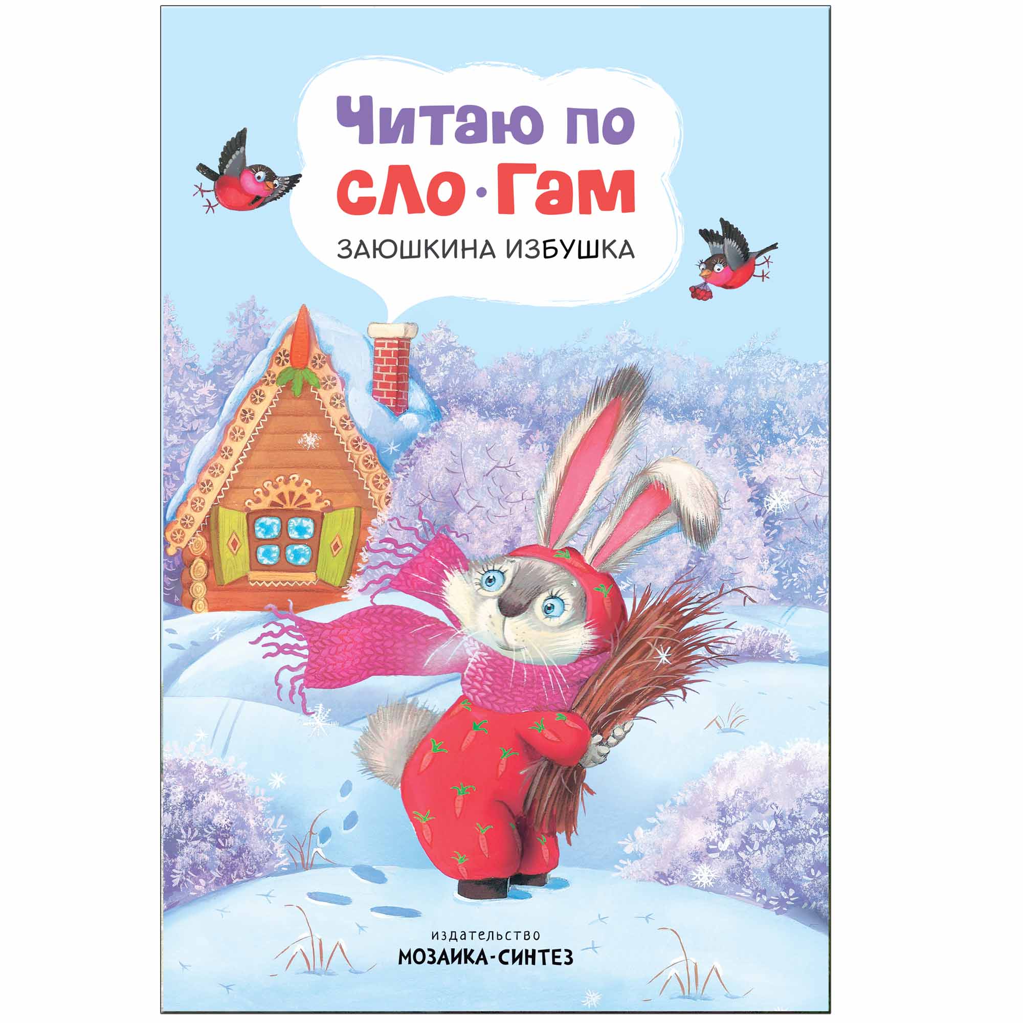 

Книга из серии Читаю по слогам - Заюшкина избушка