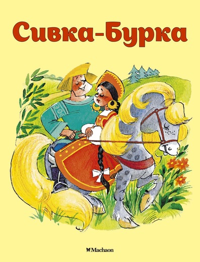 

Книжка-малышка из серии Почитай мне сказку - Сивка-Бурка