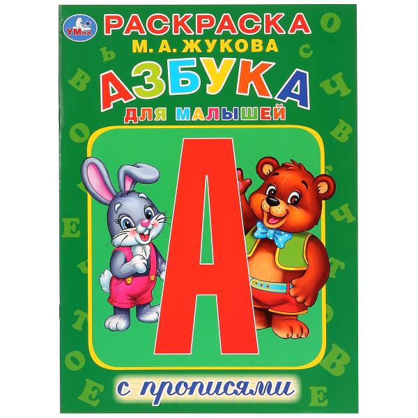 

Первая раскраска с прописями А4 Азбука для малышей М. Жукова.