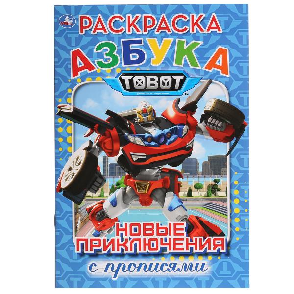 

Раскраска с прописями Азбука. Тоботы Новые приключения
