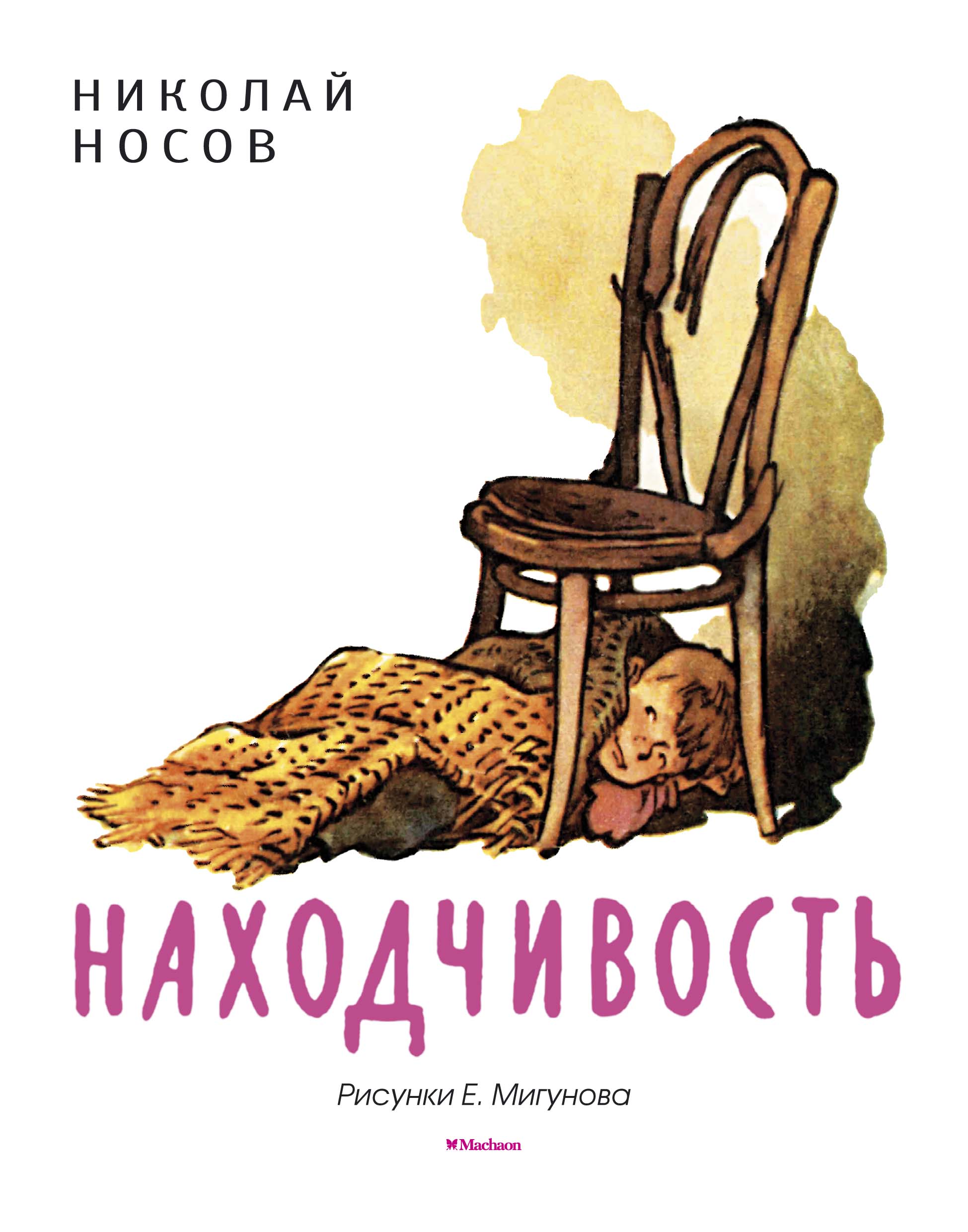 Книга Носов Н. – Находчивость. Рисунки Е. Мигунова  