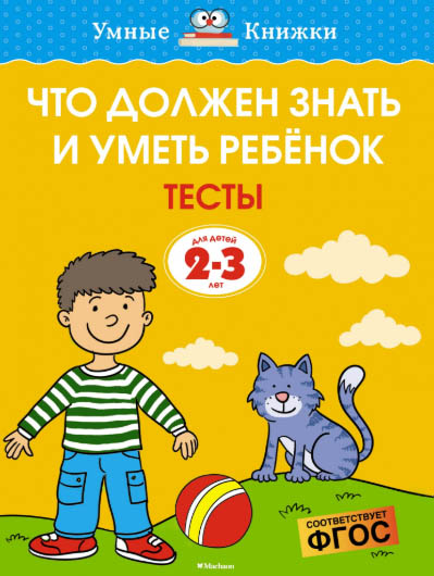 

Книга - Что должен знать и уметь ребенок. Тесты, 2-3 года