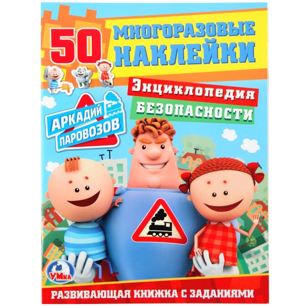 

Развивающая книжка с заданиями Энциклопедия безопасности. Аркадий Паровозов