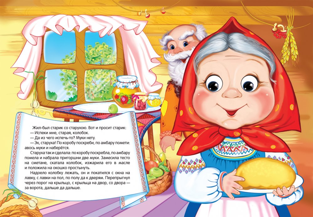 Сказка колобок читать текст полностью с картинками бесплатно на русском языке в хорошем качестве