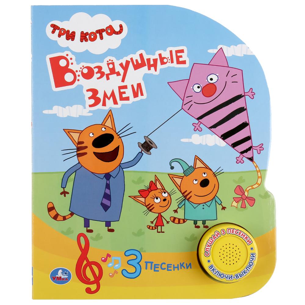 

Книжка - Три кота - Воздушные змеи, 1 кнопка, 3 песенки