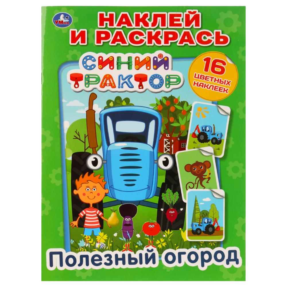 

Книга Наклей и раскрась - Полезный Огород. Синий Трактор