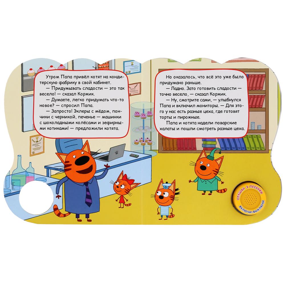 Музыкальная книга - Котята кондитеры. Три кота, 3 песенки  